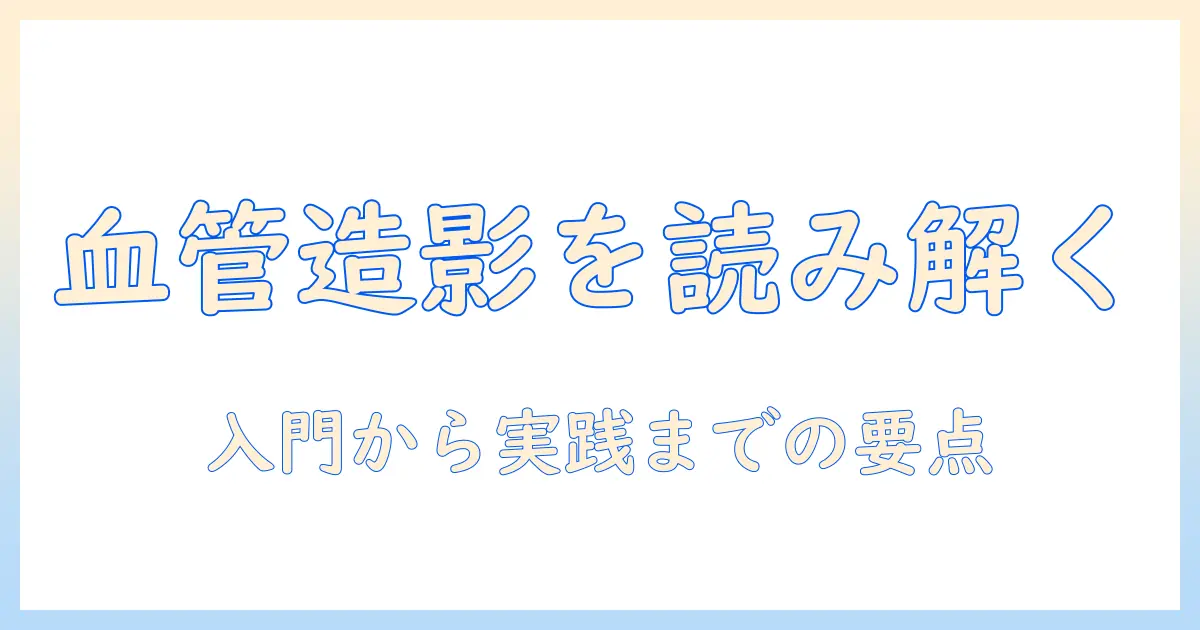 血管 造影 写真 冠動脈を読み解くための入門ガイド