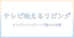 テレビとペンダントライトで作るおしゃれなリビングのコーディネート術