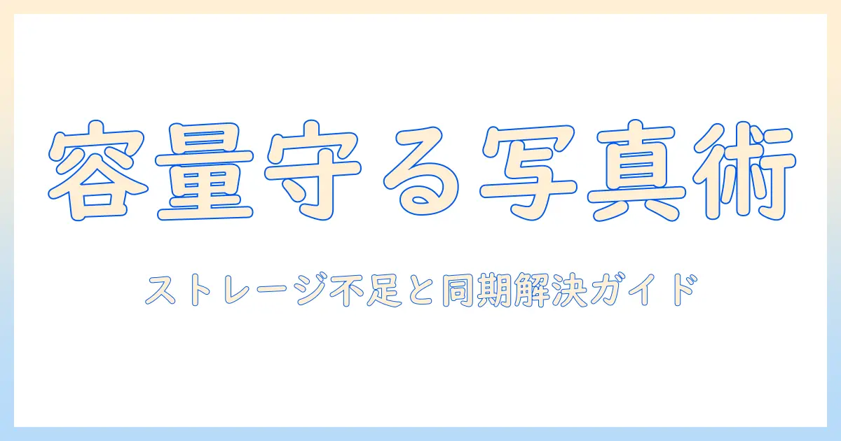 iphone ストレージ icloud 写真 同期 中を解決する方法｜ストレージ不足と同期トラブルを抑える手順