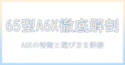 ハイセンス 65型 テレビ A6K の徹底解説と比較ガイド｜a6k の特徴と選び方