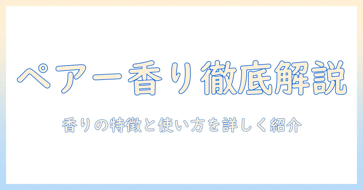 ジョーマローンのハンドクリーム ペアーの香りを徹底解説｜香りの特徴と使い方を詳しく紹介