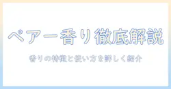 ジョーマローンのハンドクリーム ペアーの香りを徹底解説｜香りの特徴と使い方を詳しく紹介