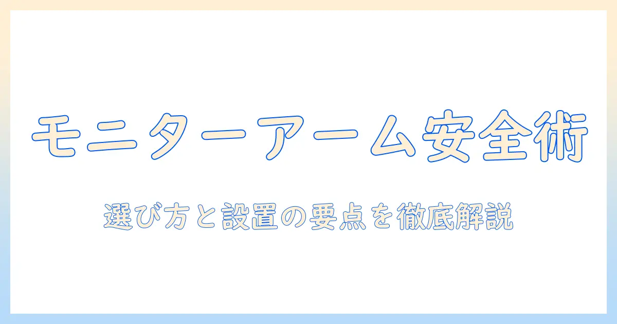 モニターアームで散るとを避けるための選び方と設置のコツ