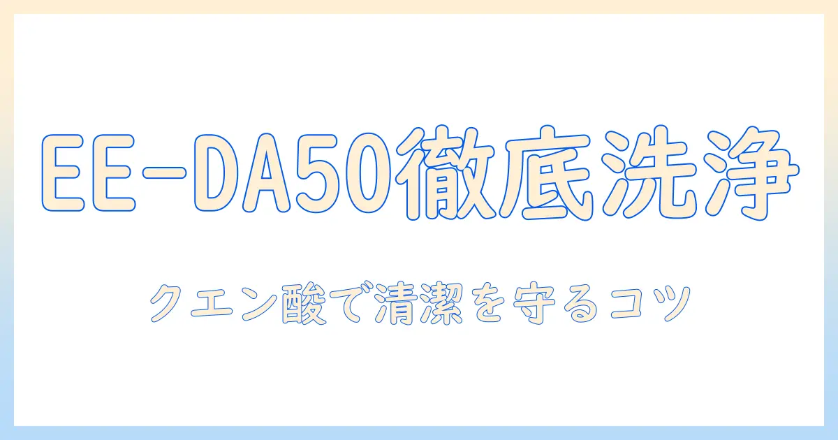 象印 加湿器 ee da50 の クエン酸洗浄 完全ガイド：手順・注意点・衛生を保つコツ