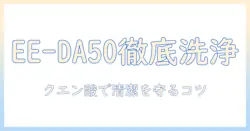 象印 加湿器 ee da50 の クエン酸洗浄 完全ガイド：手順・注意点・衛生を保つコツ