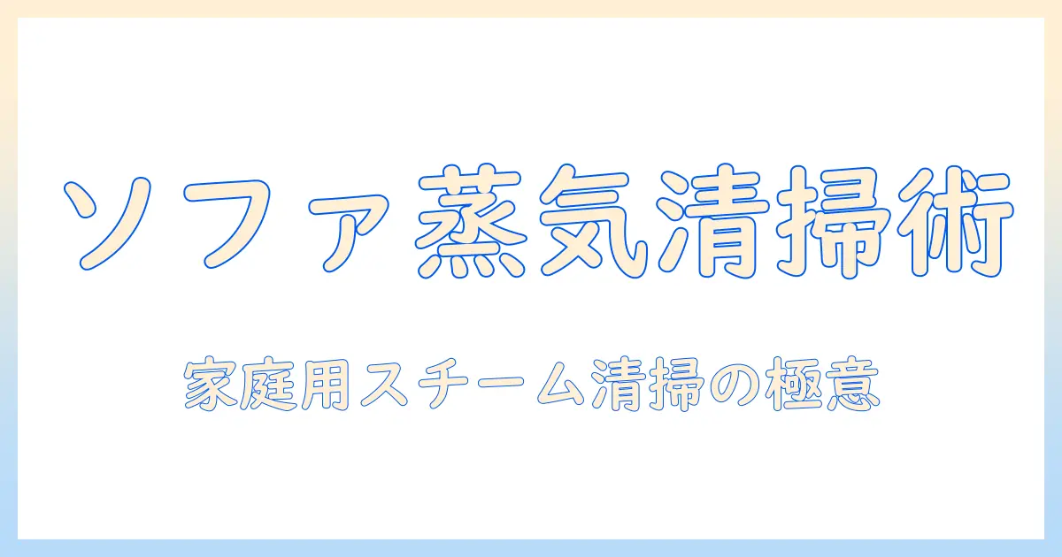 スチーム機能付きの掃除機でソファーを徹底清掃する方法