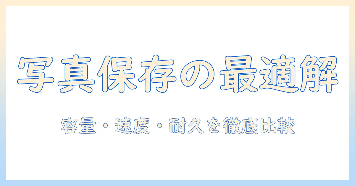 写真 保存 外部ストレージ おすすめ｜写真データを安全に管理するための選び方とおすすめ製品5選