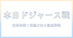 本日 の ドジャース 戦 テレビ 中継 をチェック!放送時間と視聴方法
