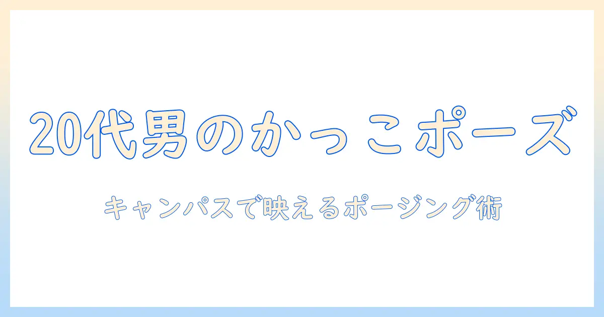 写真 ポーズ 男 かっこいいを極める！20代男性のかっこよく見えるポージング集（大学生向け）