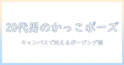 写真 ポーズ 男 かっこいいを極める！20代男性のかっこよく見えるポージング集（大学生向け）