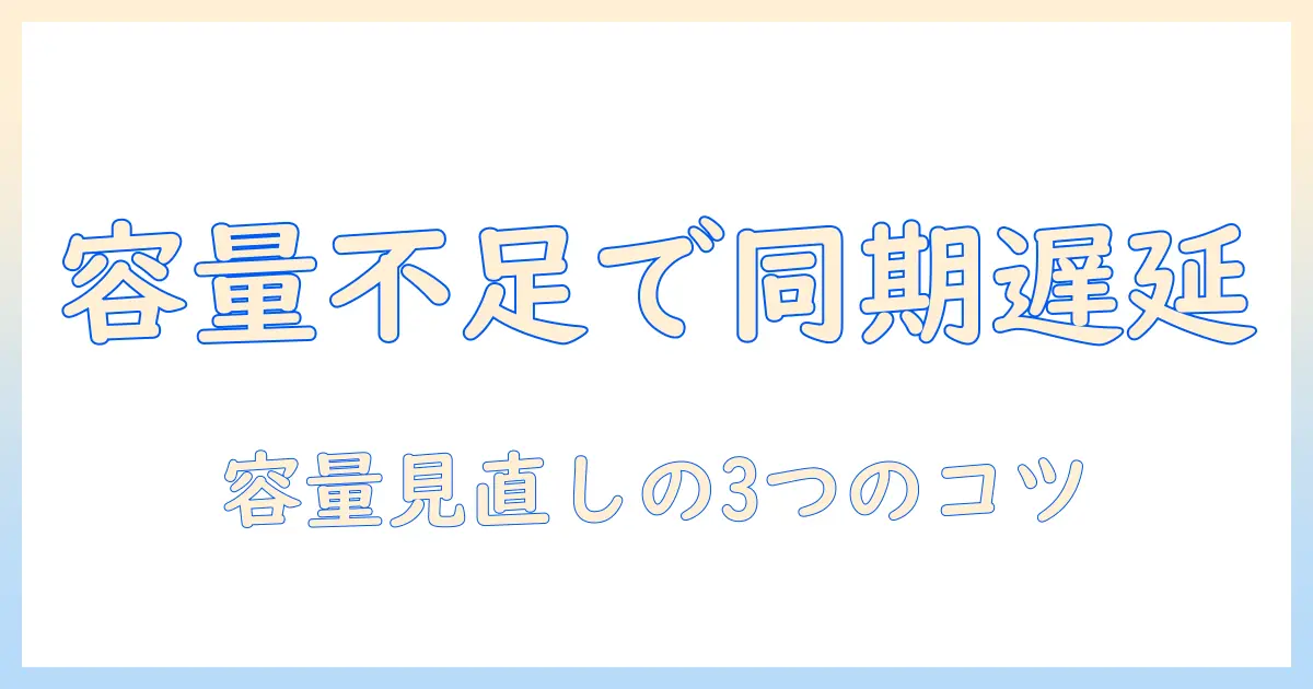icloud 写真 同期 されない 容量を解決する方法｜容量不足が原因？初心者向けiPhone/Mac対処ガイド