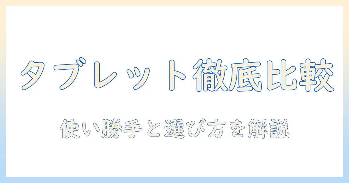 android と ipad どっち が いい？ タブレットの選び方と比較ポイント