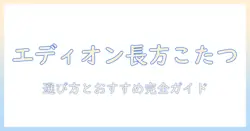 エディオンで探す長方形のこたつの選び方とおすすめモデル