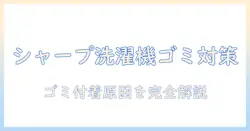 シャープの洗濯機でゴミが付く原因と対策を徹底解説