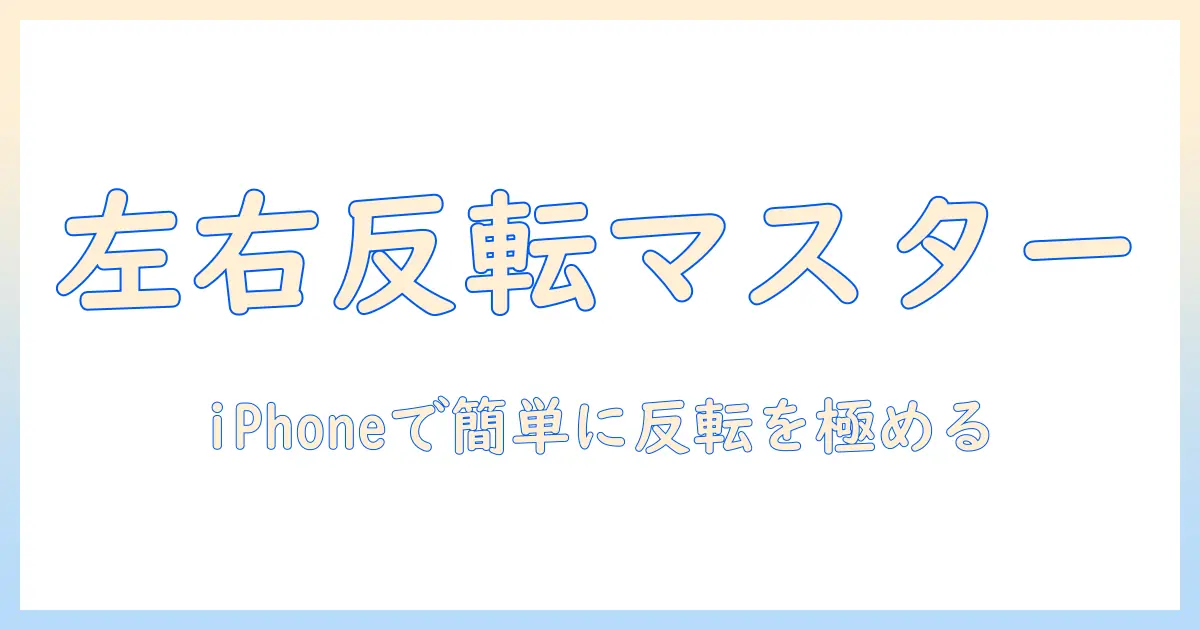 写真 反転 iphone 設定をマスターする方法｜iPhoneで写真を左右反転する手順