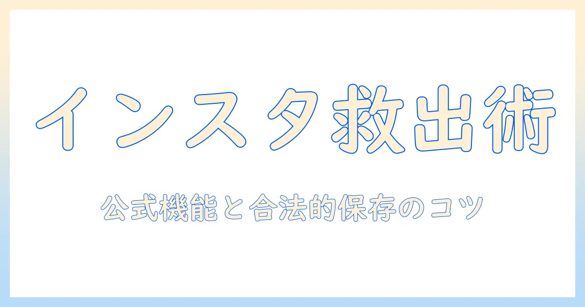インスタ 写真 ダウンロードできない時の対処法｜原因と合法的な保存方法を詳しく解説