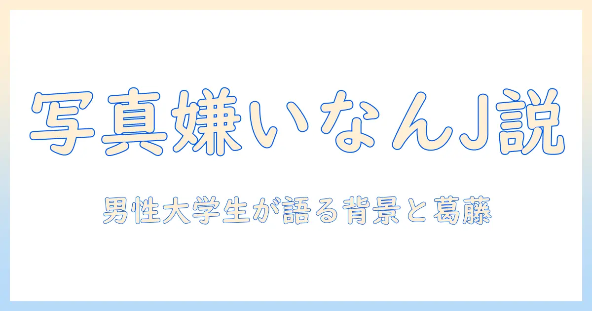 写真 嫌い なんjとは？男性大学生が語る、なんJ民が写真を嫌う理由とその背景