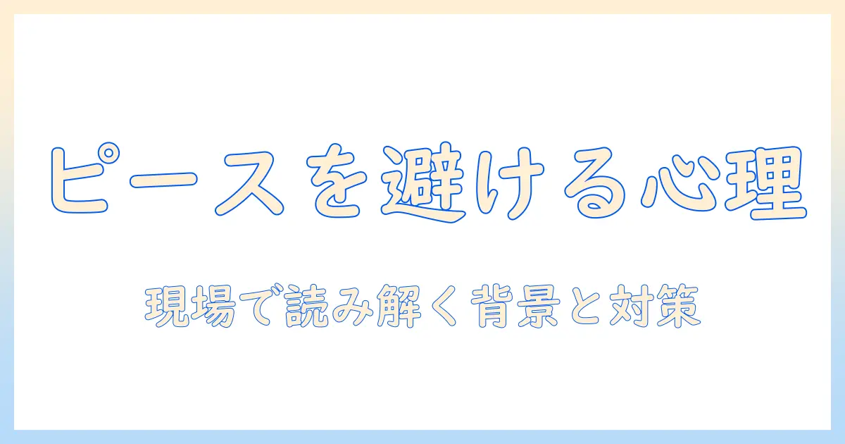 写真 ピース しない 人 心理を読み解く：撮影現場での心理背景と対処法