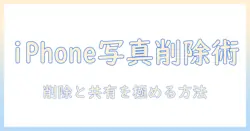 iphoneの写真アプリで削除と共有アルバムの使い方