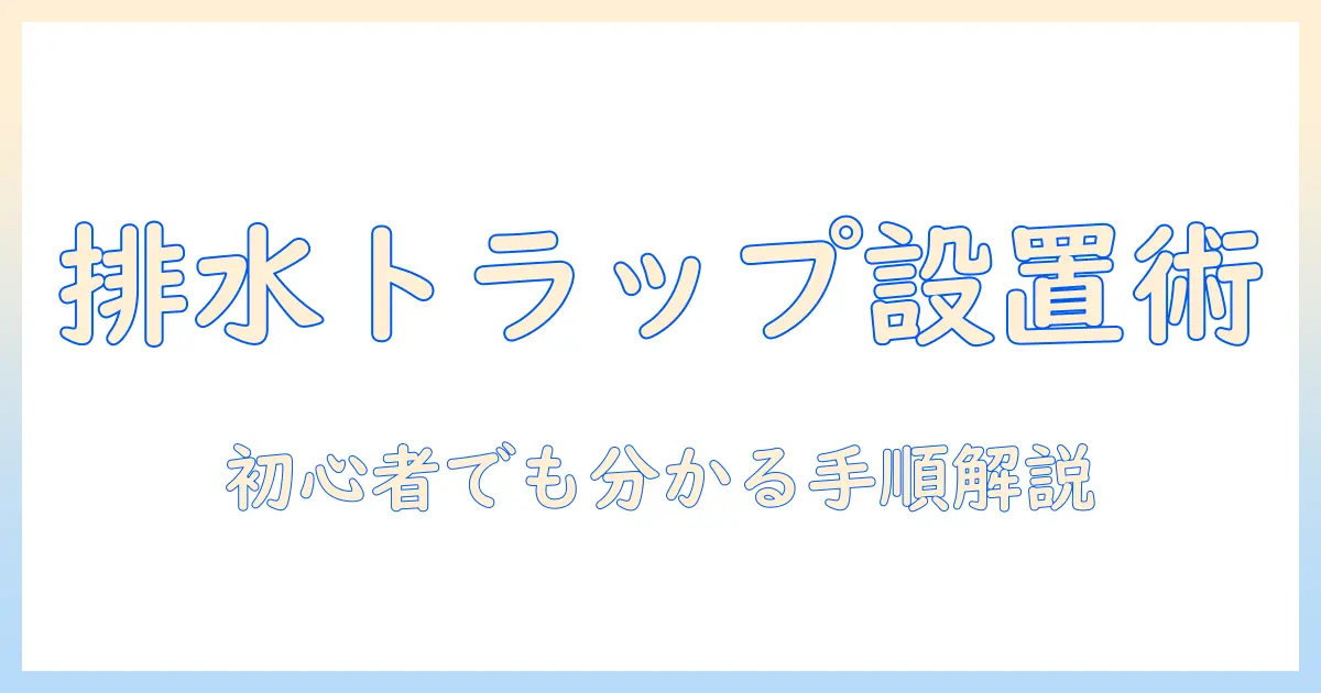 洗濯機の排水トラップの設置方法を徹底解説 – 初心者でも分かる手順と注意点