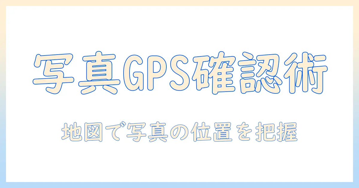 写真 位置情報 確認 windows10：Windows 10で写真のGPS情報を確認する方法と注意点