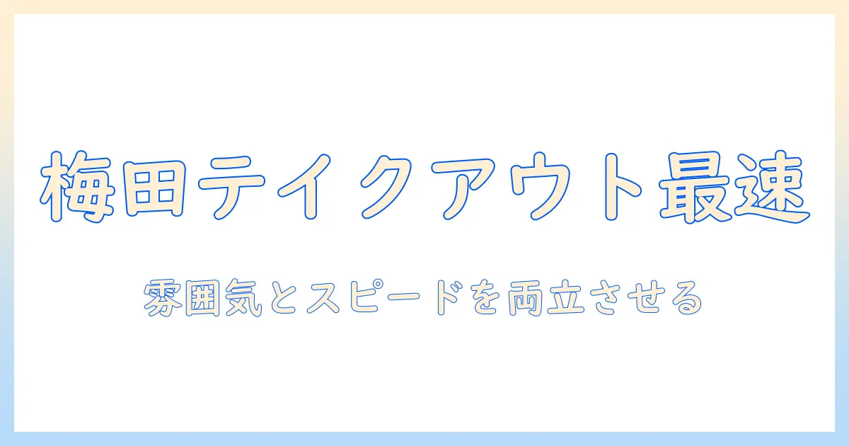 阪急梅田でコーヒーをテイクアウト!梅田エリアのおすすめ店と選び方