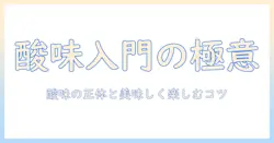 珈琲の酸味はなぜ生まれるのか？初心者にも分かる理由と美味しく楽しむコツ