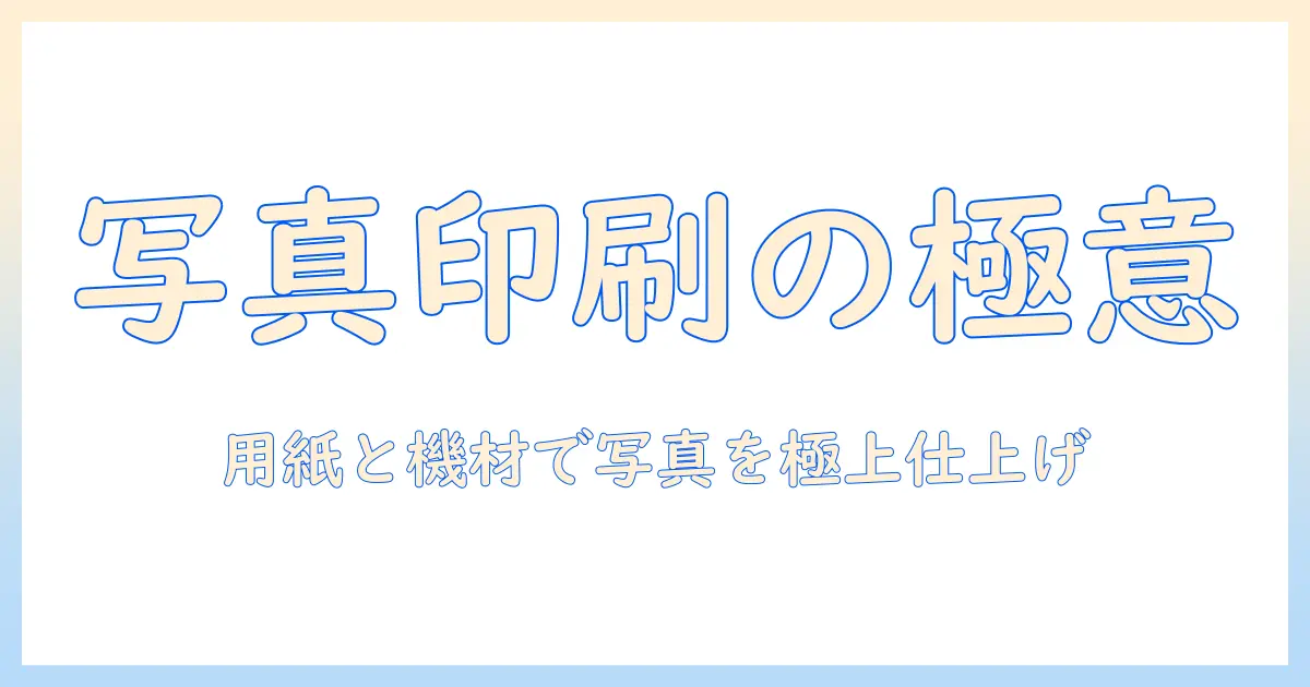 プリンター 写真 印刷 用紙 おすすめ：写真の仕上がりを高める用紙とプリンター選びの完全ガイド
