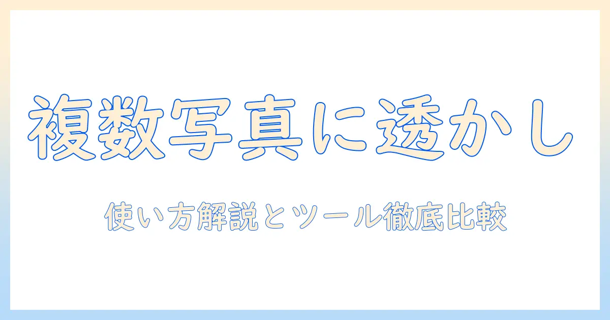 写真 ウォーターマーク 一括で実践！複数写真に一括で透かしを入れる方法とおすすめツール