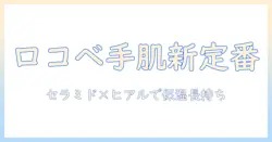ハンドクリームのおすすめ｜ロコベースを使って選ぶ手肌ケアの新定番
