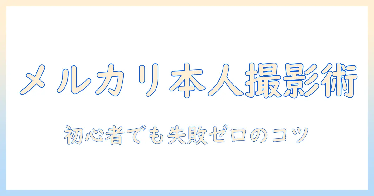 メルカリ 本人確認 写真 撮り方を徹底解説｜初心者でも失敗しない写真撮影のコツ