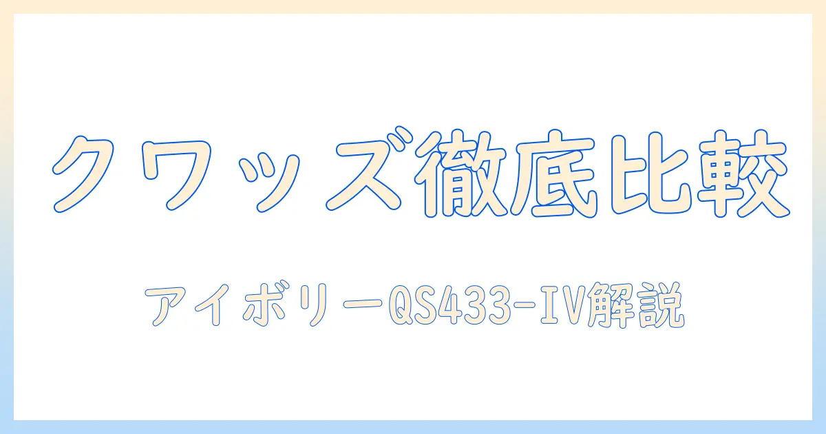 quads(クワッズ)の電気毛布掛け敷きタイプを徹底比較|toron(トロン)のアイボリー色 qs433-ivの特徴と選び方