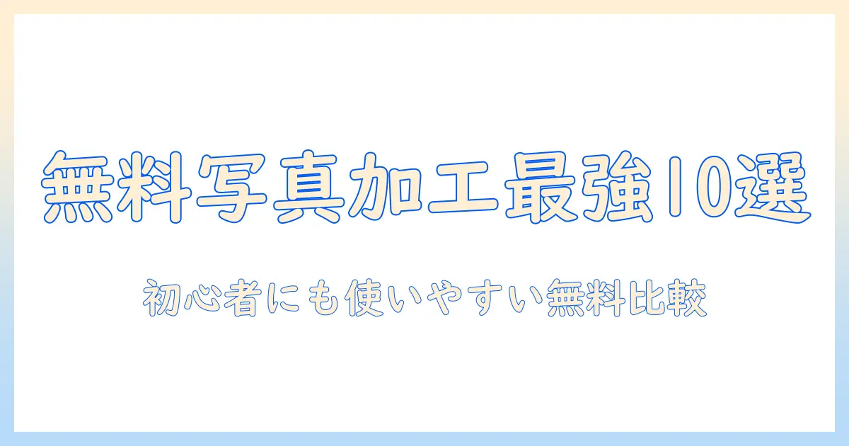 写真加工アプリ無料 おすすめ｜初心者にも使いやすい無料アプリ10選と比較