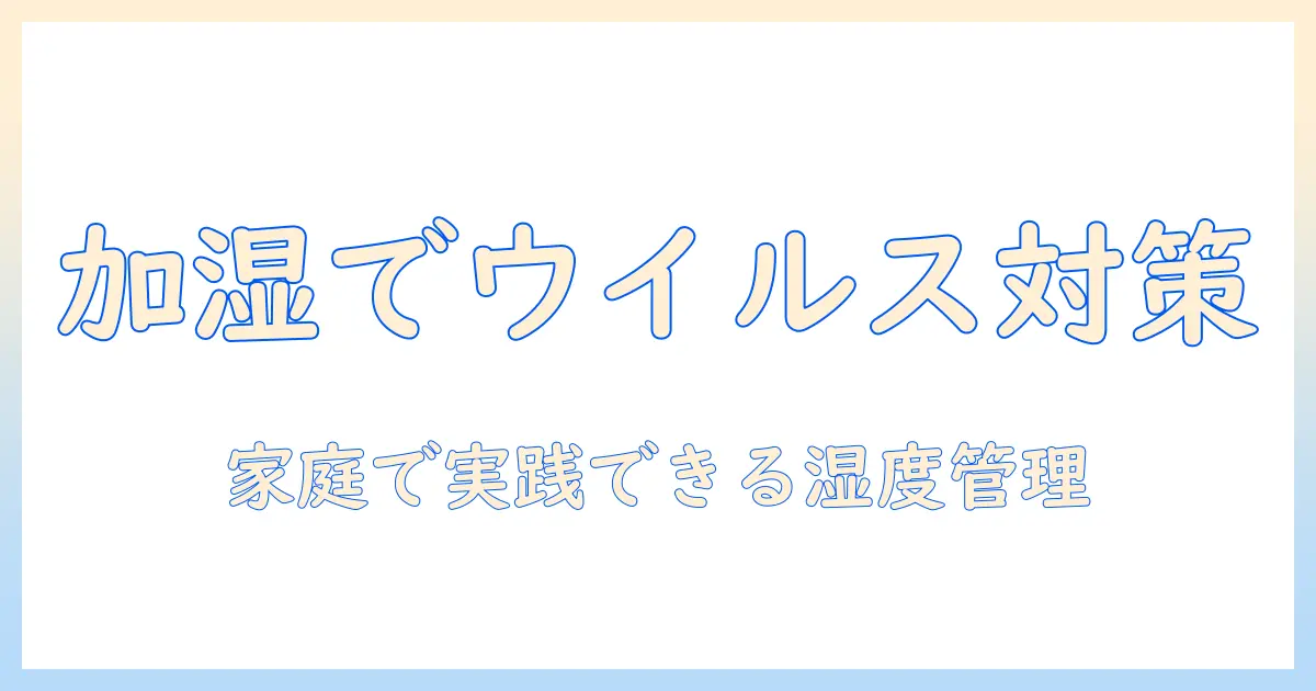 加湿器でインフルエンザ予防を徹底解説—家庭で実践する適切な湿度と使い方のコツ