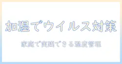 加湿器でインフルエンザ予防を徹底解説—家庭で実践する適切な湿度と使い方のコツ