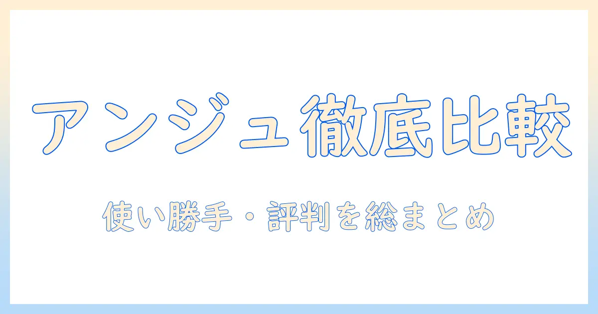 マッチングアプリ アンジュ 口コミを徹底解説｜使い勝手・評判・安全性を総まとめ