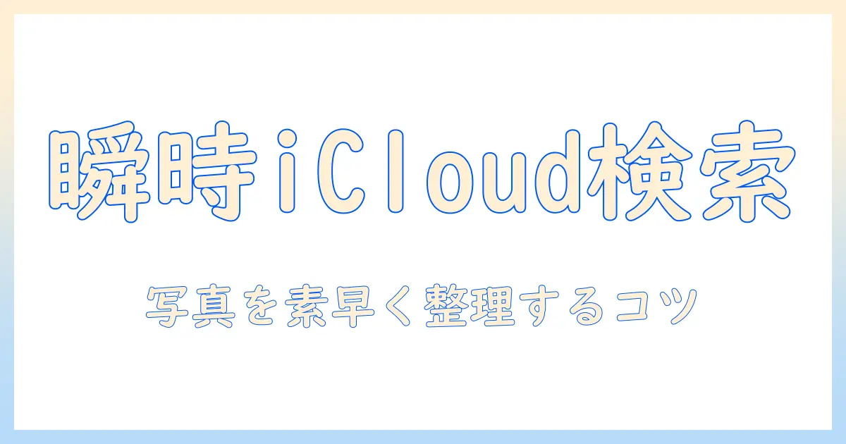 pc icloud 写真 検索を徹底解説：PCでiCloudの写真を素早く見つけて整理する方法