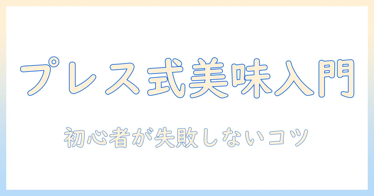 コーヒーのプレス式入れ方ガイド：初心者でもできる美味しい淹れ方