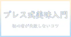 コーヒーのプレス式入れ方ガイド:初心者でもできる美味しい淹れ方