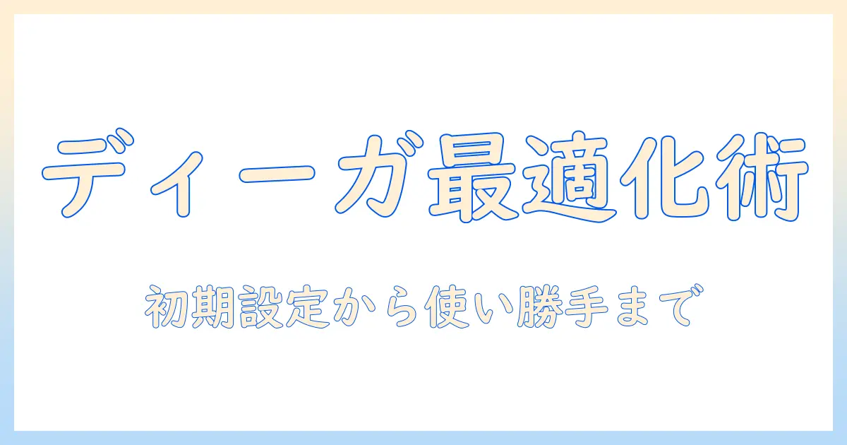 パナソニックのディーガとテレビの設定・リモコン活用術｜使い方と初期設定ガイド