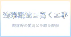 洗濯機の蛇口の高さを上げる費用と手順を解説—設置時のポイントを詳しく紹介