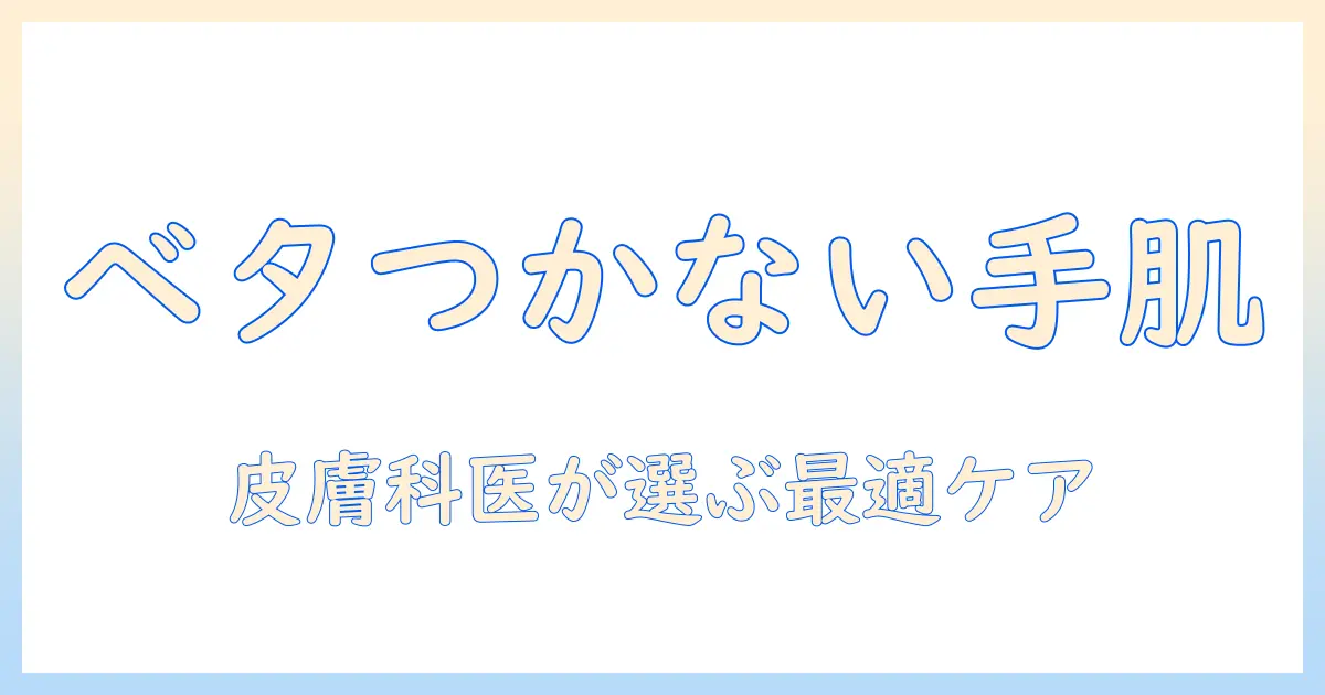 皮膚科医がおすすめするべたつかないハンドクリームの選び方とおすすめアイテム