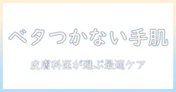 皮膚科医がおすすめするべたつかないハンドクリームの選び方とおすすめアイテム