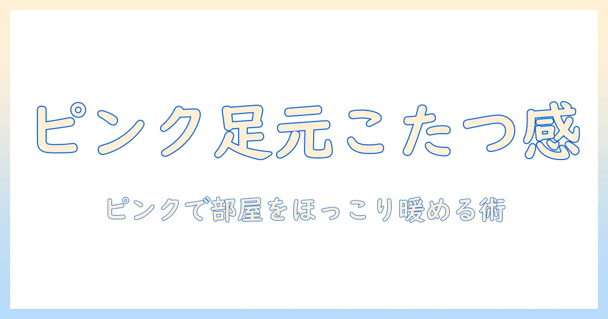 まるでこたつのぬくもりを再現するピンクのレッグウォーマーで部屋を暖かく演出する方法
