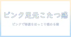 まるでこたつのぬくもりを再現するピンクのレッグウォーマーで部屋を暖かく演出する方法
