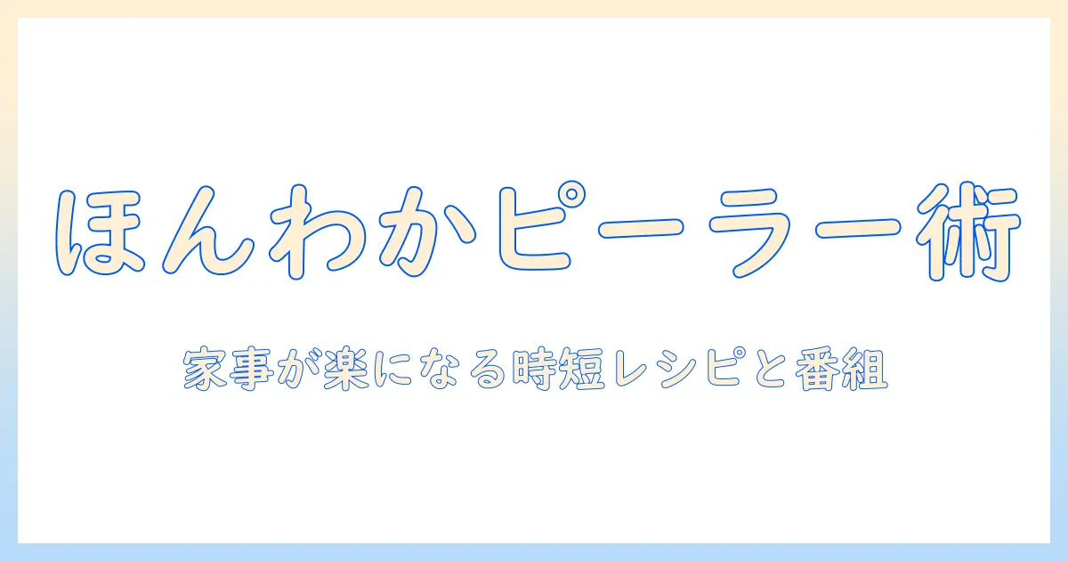 ほんわかテレビとピーラー活用術—家事が楽しくなるテレビ番組と料理アイデア
