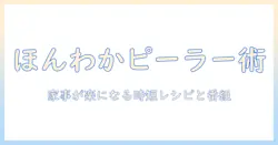ほんわかテレビとピーラー活用術—家事が楽しくなるテレビ番組と料理アイデア