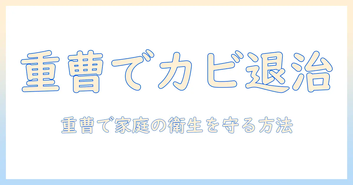 加湿器のカビ取りを重曹で安全に!家庭で実践できる清掃方法と衛生対策