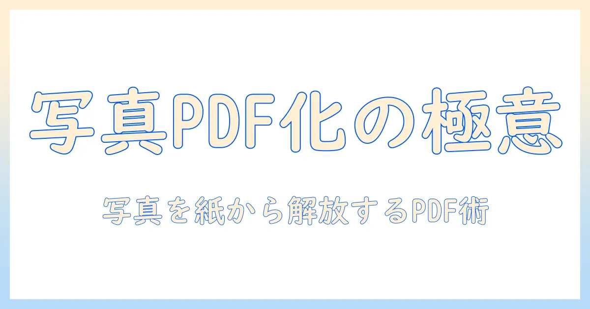 写真をpdfにする方法|iphoneとメモを使って写真を簡単にpdf化する手順