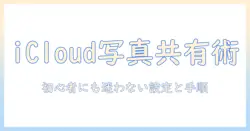 icloudで写真を共有する方法：初心者にもわかる設定と手順